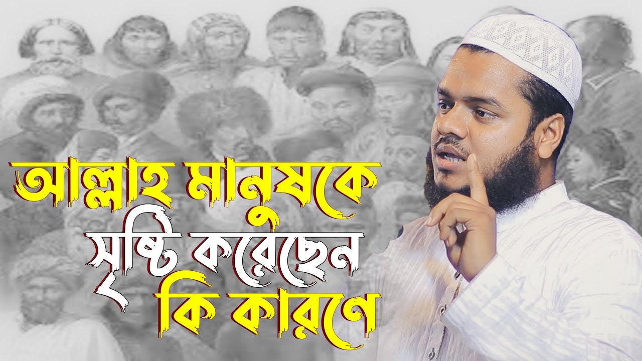 আল্লাহ মানুষকে সৃষ্টি করেছেন কি কারণে│Abdullah Bin Abdur Razzak