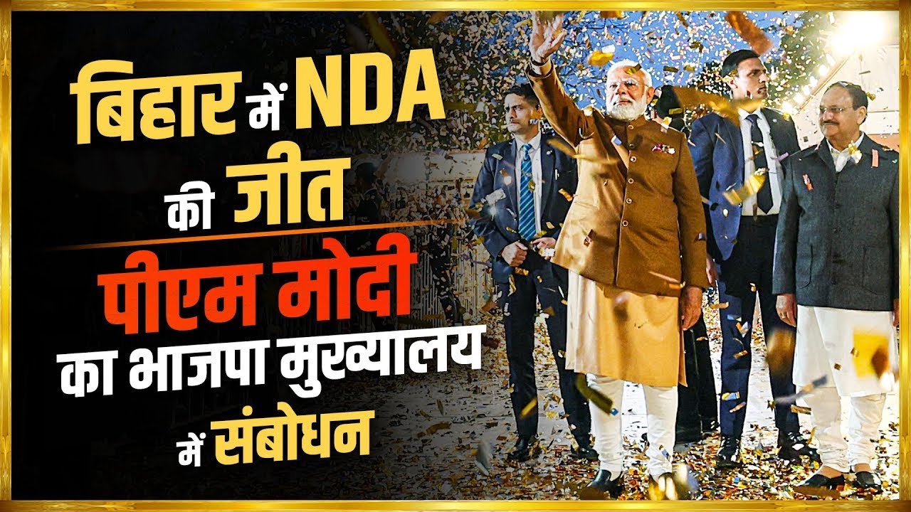 PM Modi Victory Speech LIVE: Delhi BJP HQ से PM Modi का संबोधन | Bihar Chunav Result 2025 LIVE