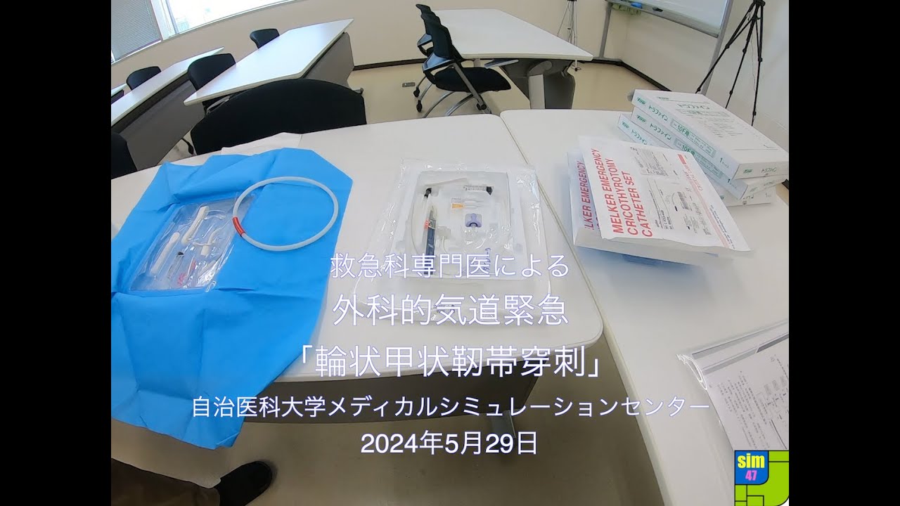 【#022】外科的気道確保　輪状甲状靭帯穿刺 Melker緊急用輪状甲状切開用カテーテルセット