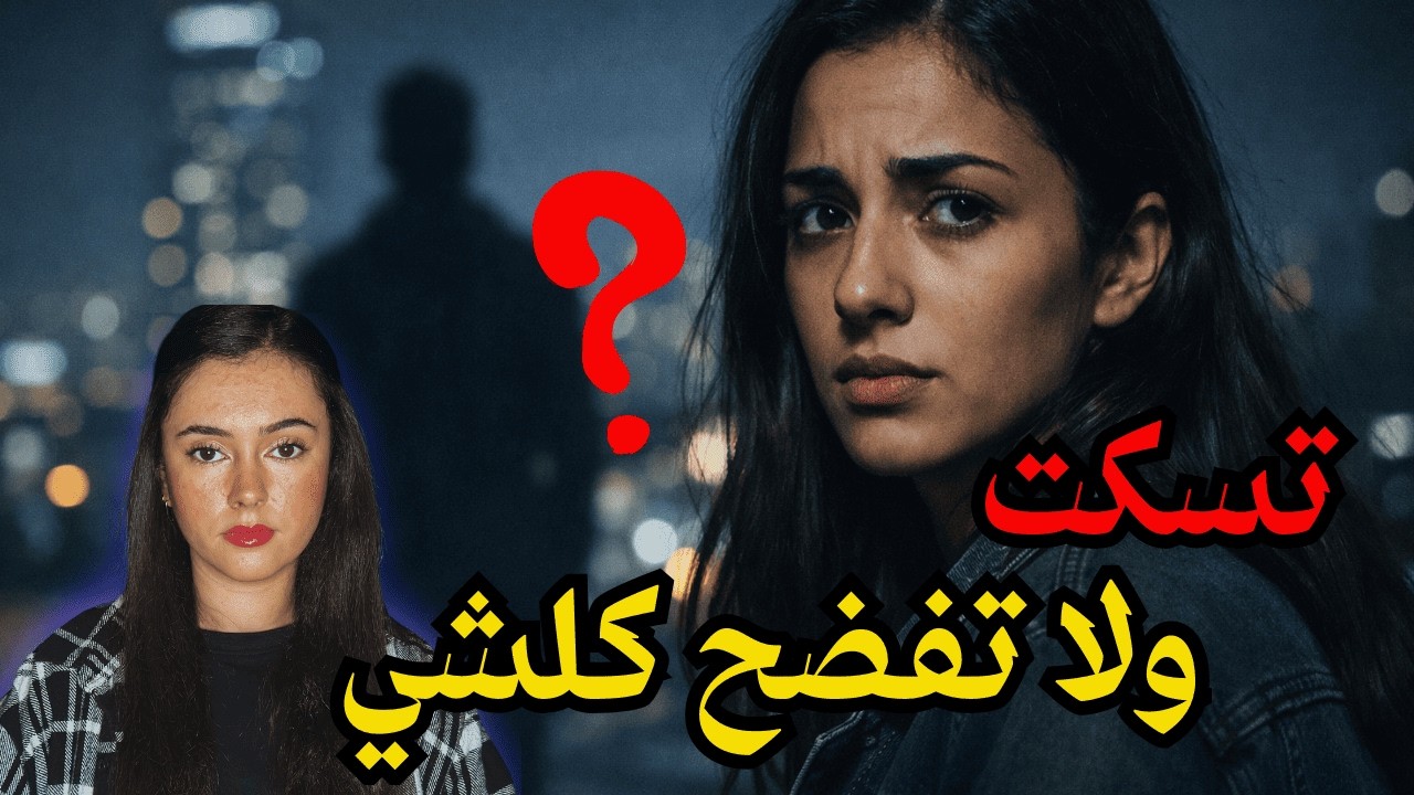 قصة صادمة |صداقة الطفولة ..ما كانتش بريئة 😱