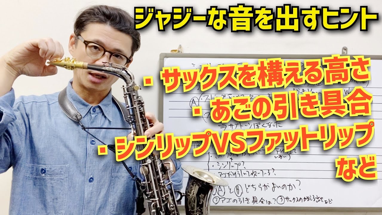 (分からなくなりました)ジャジーな音を出すためのヒントください(サックスを構える高さ・顎の引き具合、ファットリップ・シンリップ)。質問回答！【サックスレッスン】