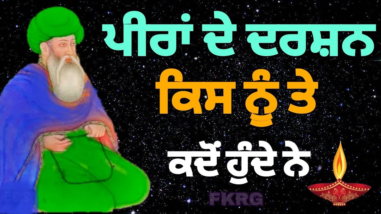 ਪੀਰਾਂ ਦੇ ਦਰਸ਼ਨ | ਕਿਸ ਨੂੰ ਤੇ | ਕਿਵੇ ਹੁੰਦੇ ਨੇ | Peer Darshan karan da nukta