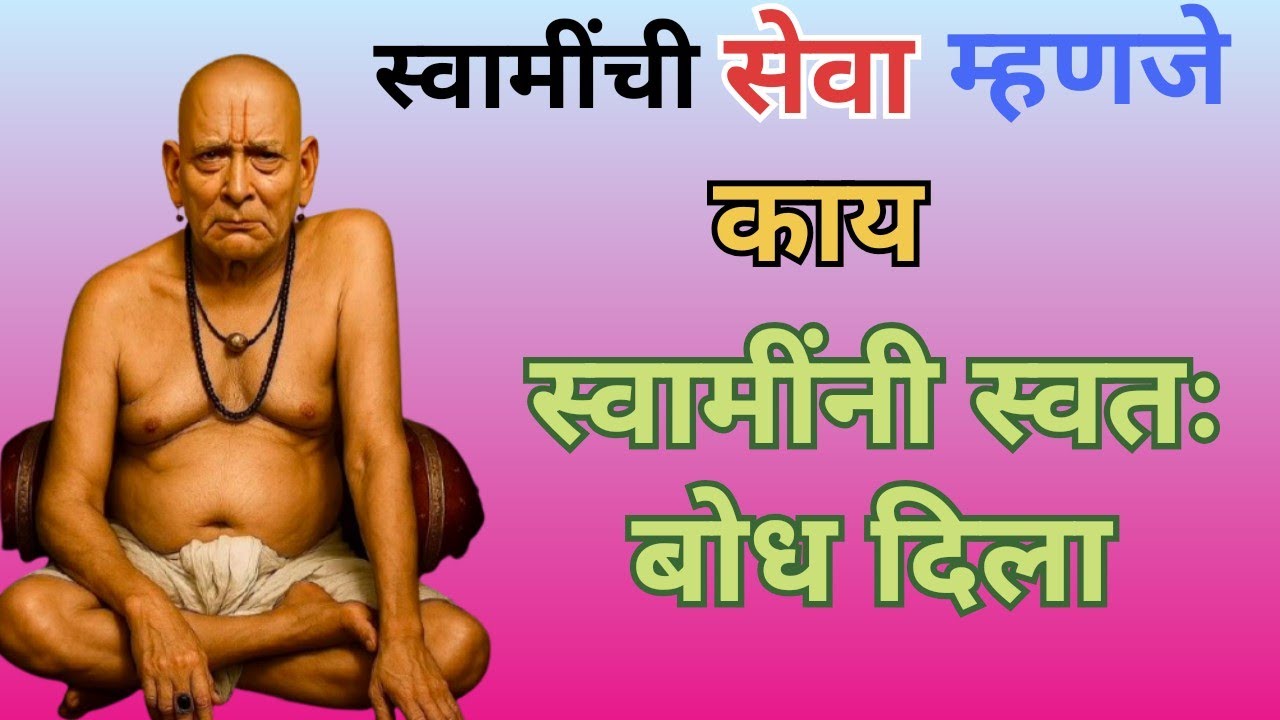 स्वामी सेवा म्हणजे काय?स्वतः स्वामींनी बोध दिला!अशी स्वामी सेवा केली तर स्वामी आशीर्वाद नक्कीच मिळेल