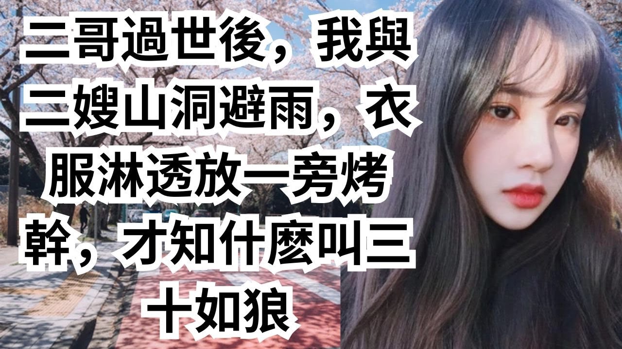 二哥過世後，我與二嫂山洞避雨，衣服淋透放一旁烤幹，才知什麽叫三十如狼
