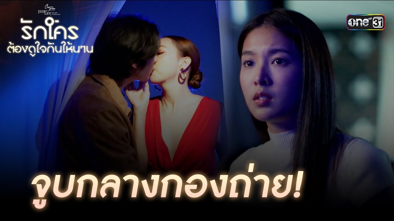 จูบกลางกองถ่าย! | Highlight ClubFridayTheSeries รักใครต้องดูใจกันให้นาน EP.01