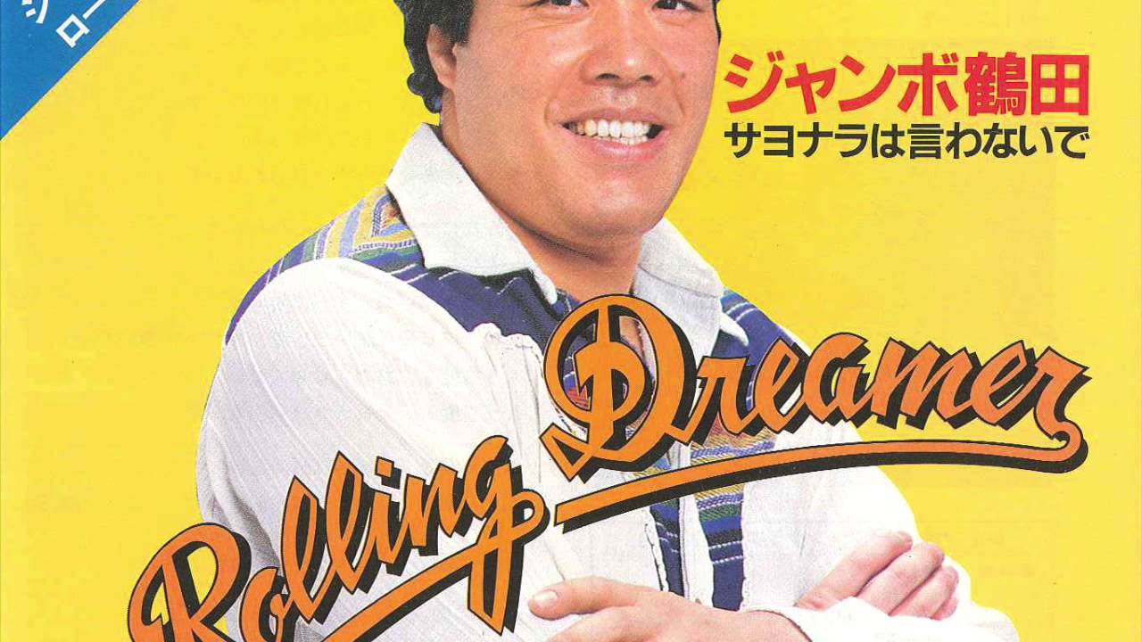 Rolling Dreamer (Jumbo Tsuruta) ジャンボ鶴田