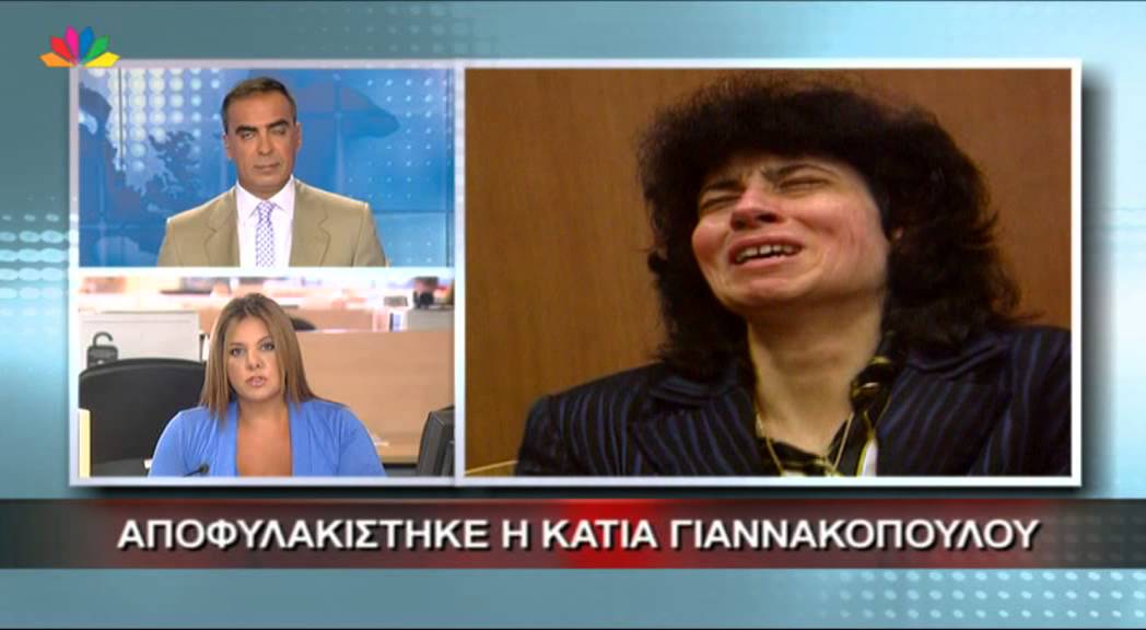 13.8.13-Αποφυλακίστηκε η Κάτια Γιαννακοπούλου.