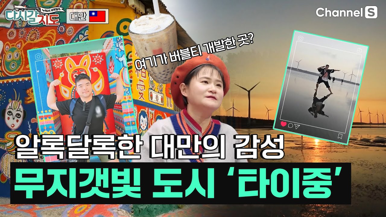 과거와 현재가 공존하는 인생샷 명소이자 타이완의 중심 도시, 타이중ㅣ대만🇹🇼ㅣ104회ㅣ#다시갈지도