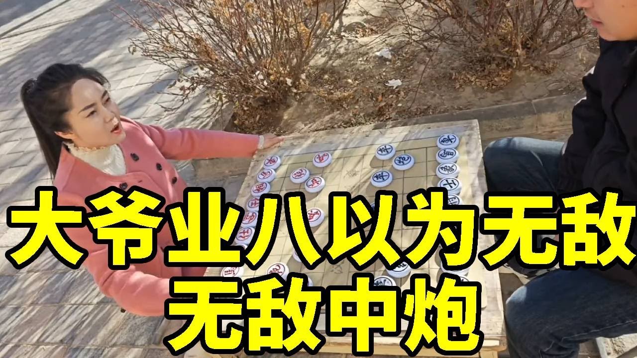 大爷业八水平街头摆擂，殊不知八妹专砍业八！无敌中炮【象棋八妹】