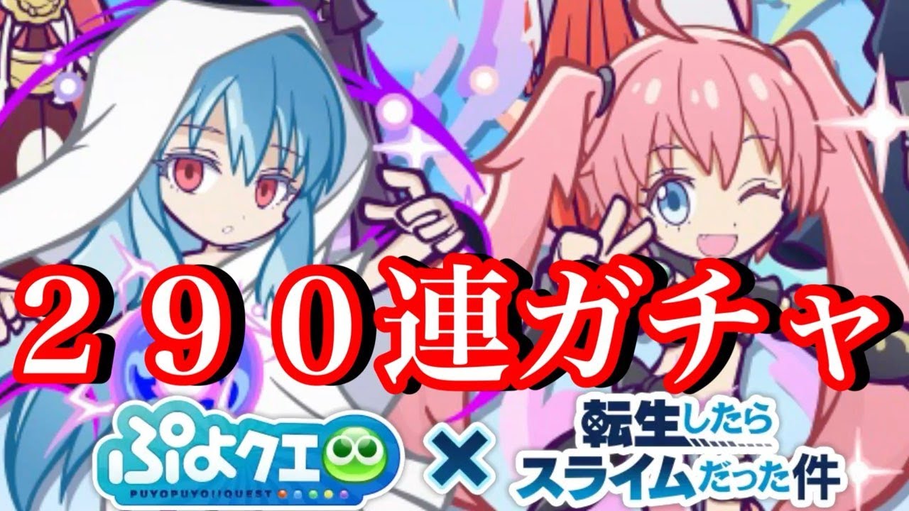 【ぷよクエ】転スラコラボガチャ290連！リムルとミリムを狙え！