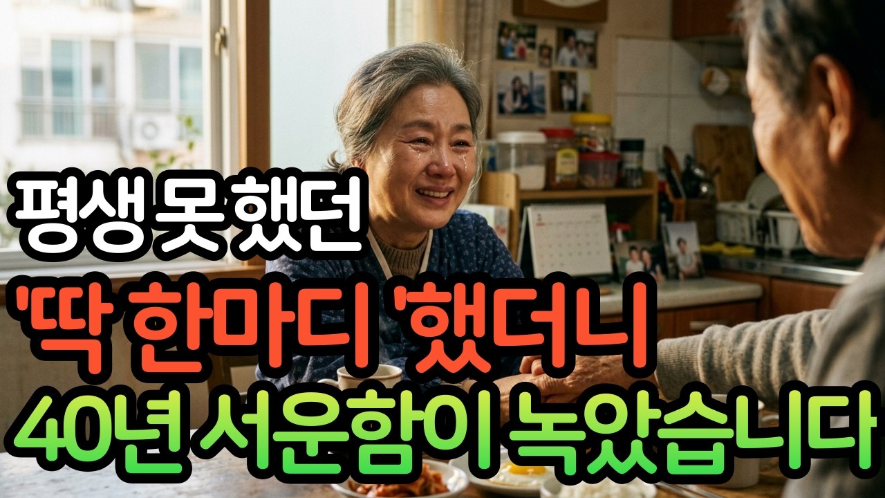 60대 은퇴 후 아내에게 이 말 안 했더니, 우울증이 왔습니다