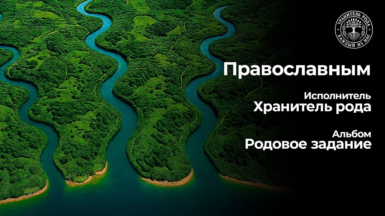 Православным