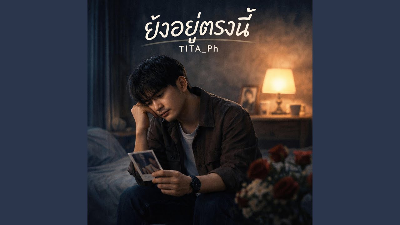 ยังอยู่ตรงนี้