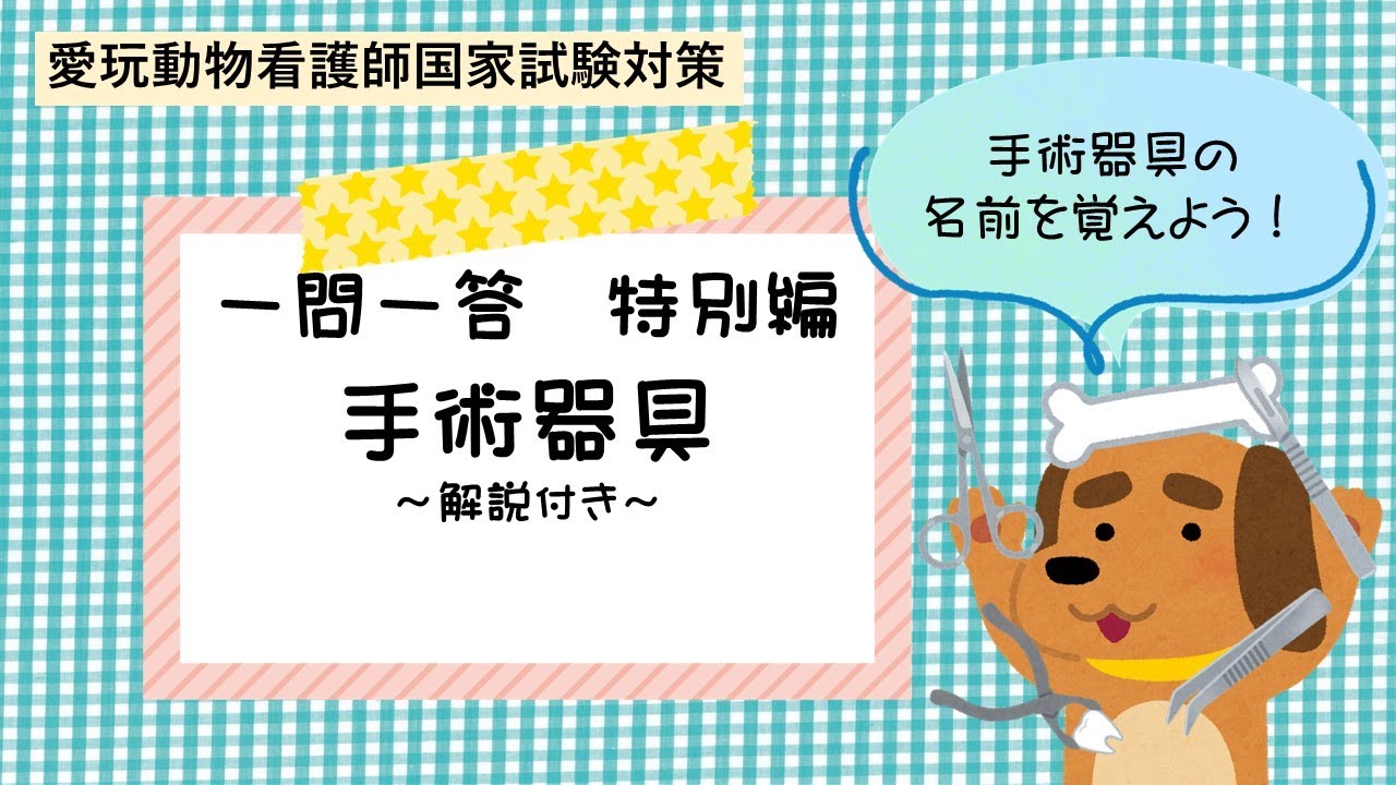 【愛玩動物看護師】特別編　手術器具