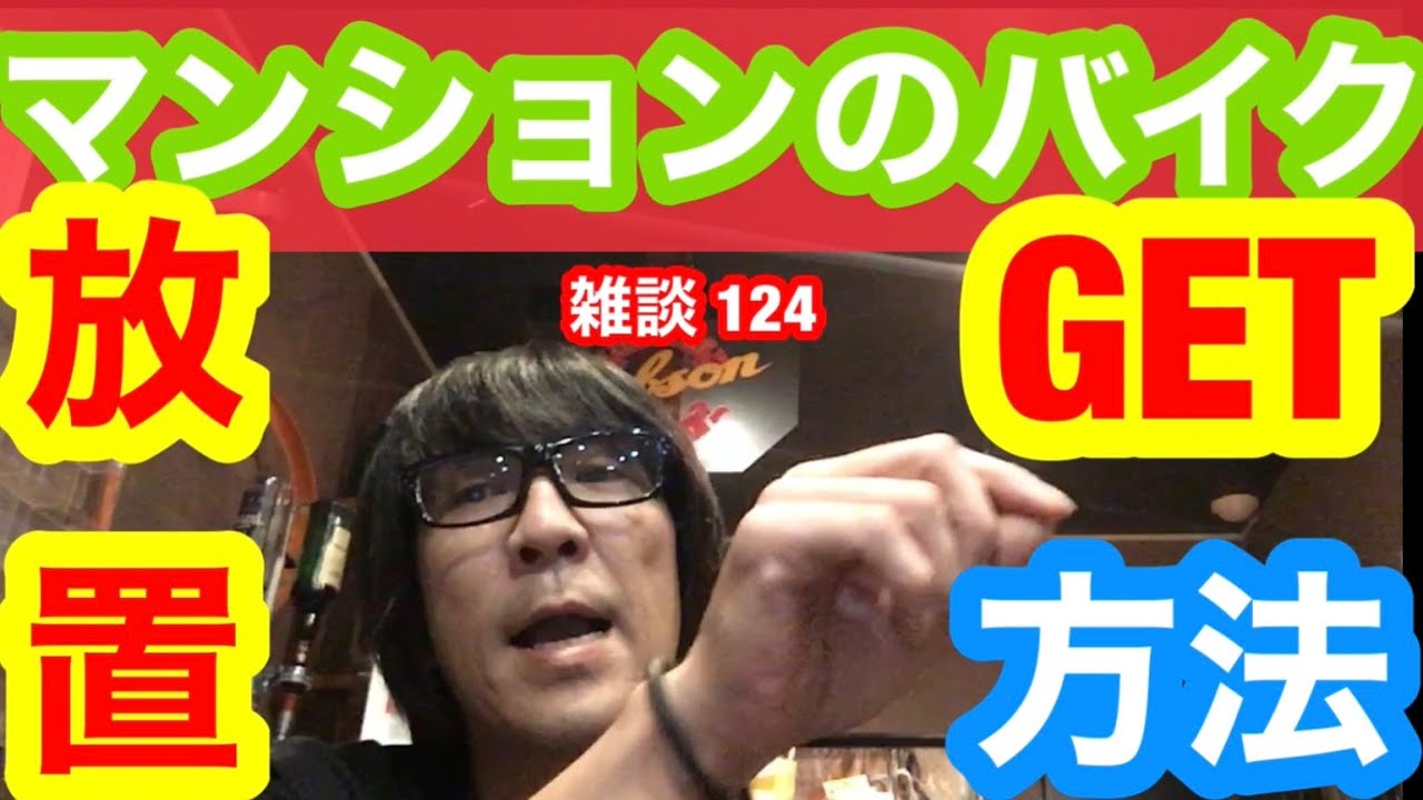 放置バイクを処分する方法　宝物をGETできるかも！？流石にショベルヘッドの放置は無いと思いますが。。。【雑談 124】