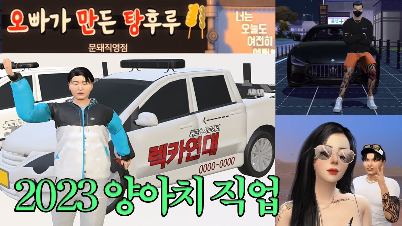 2023 양아치 직업 개정판(feat.인천부천)