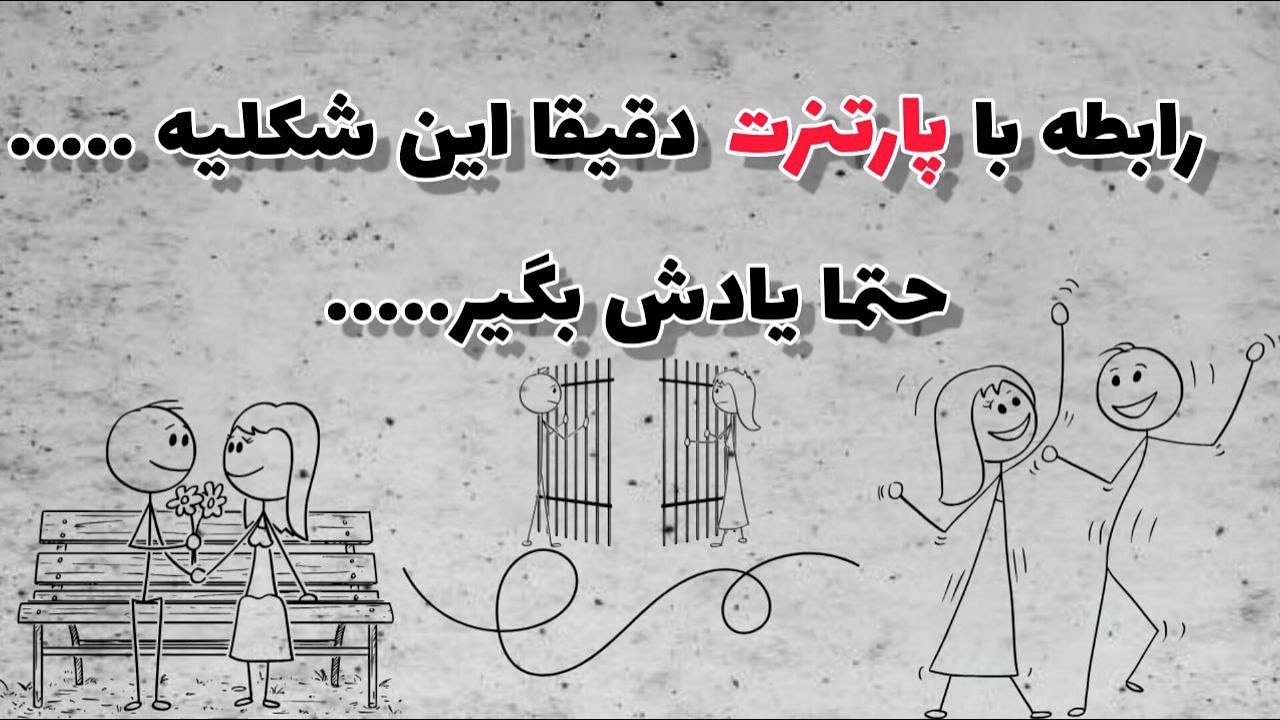 رابطه با پارتنرت دقیقا این شکلیه حتما یاد بگیر