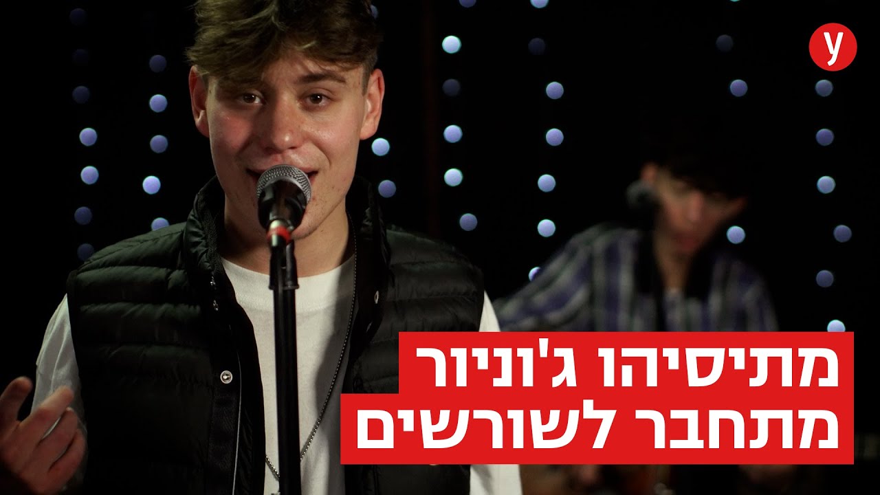 בבוקר לומד בישיבה, בערב עושה מוזיקת פופ: הבן של מתיסיהו מתחבר לשורשים