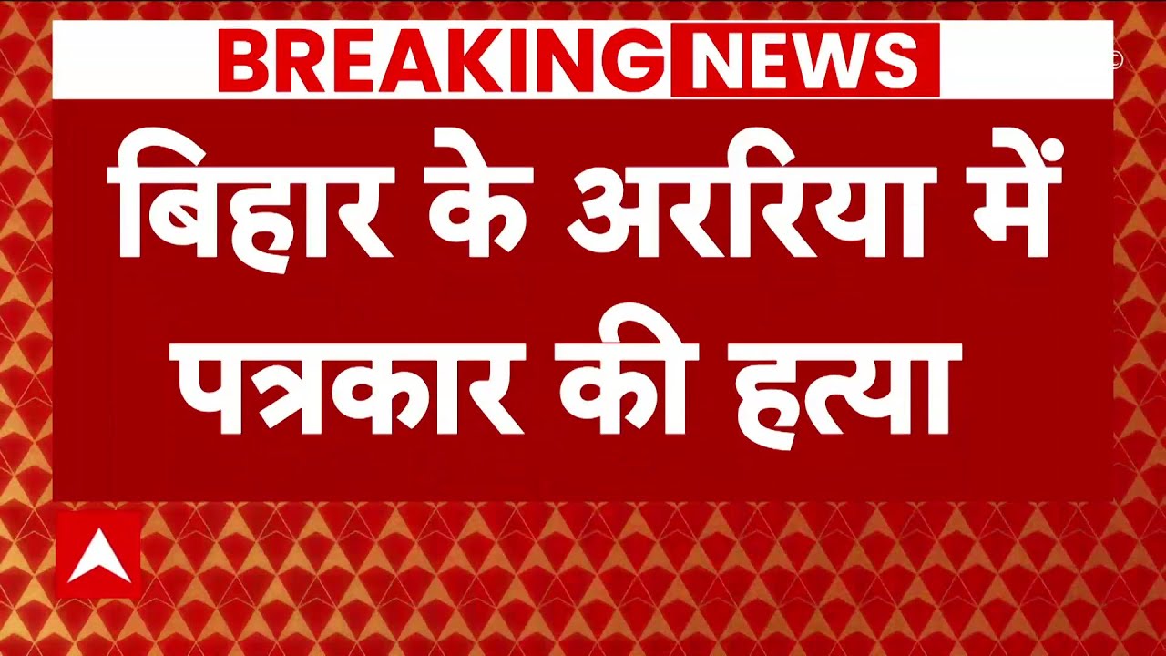 Bihar News : अररिया में सुबह-सुबह पत्रकार की गोली मारकर हत्या | Crime | Nitish Kumar