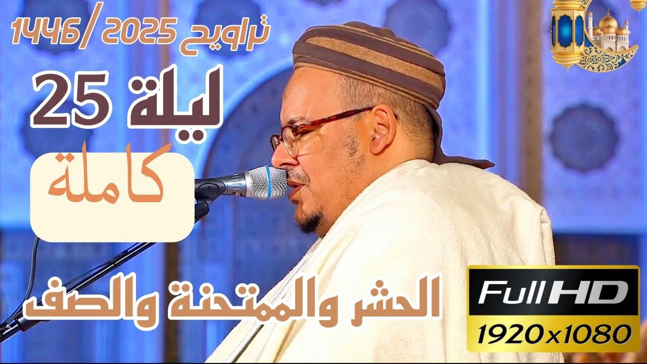 الشيخ عمر القزابري تراويح رمضان 1446/2025 الليلة 25 كاملة بجودة عالية HD (الحشر والممتحنة والصف)