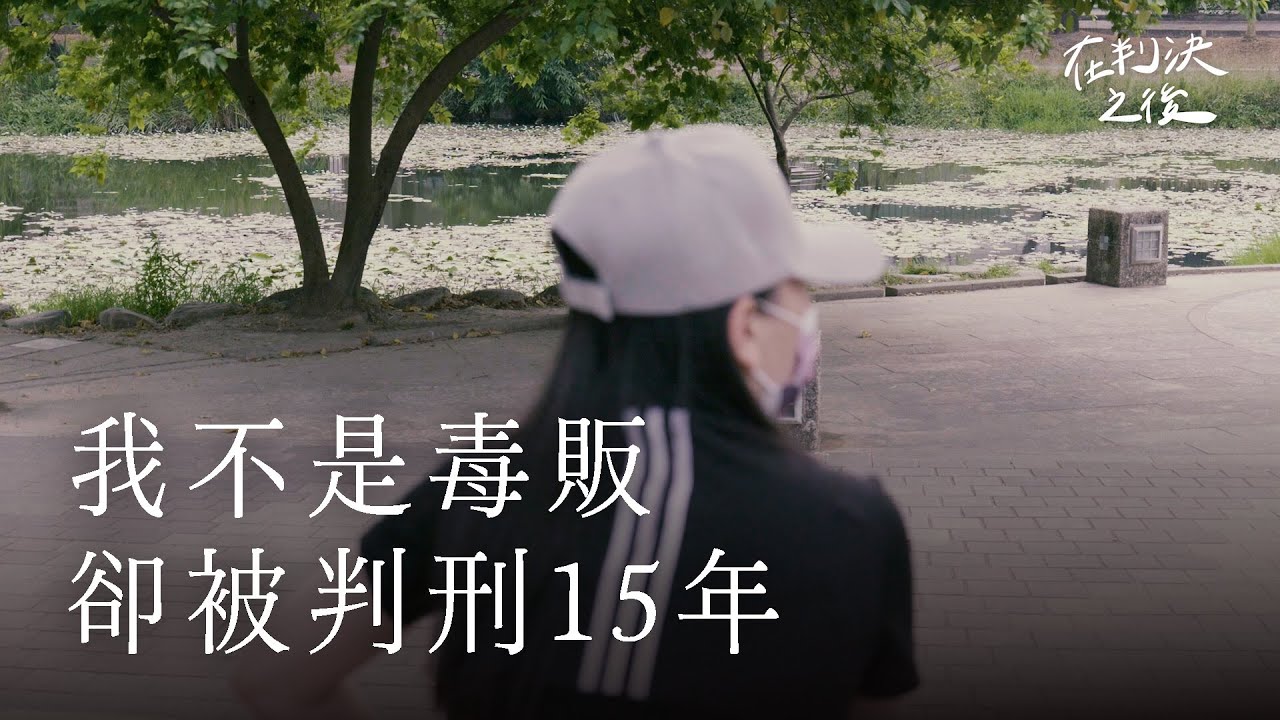 我不是毒販，卻被判刑15年｜在判決之後