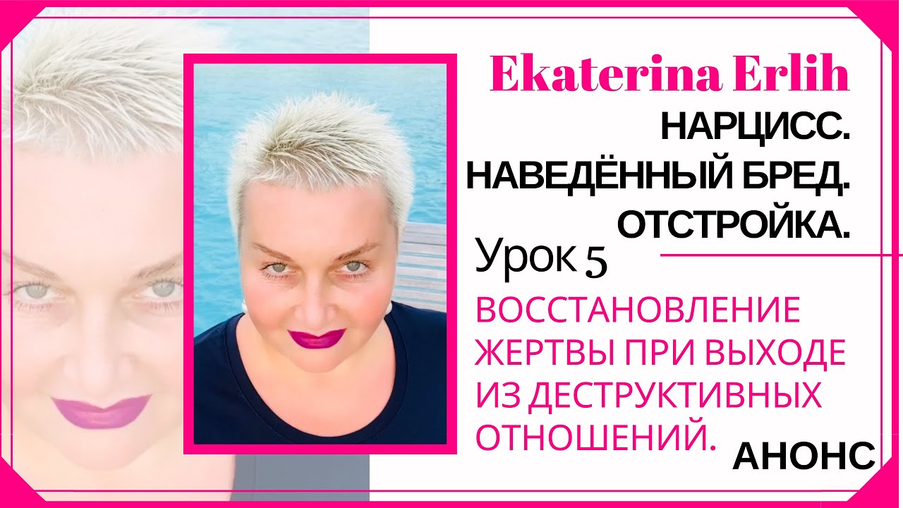 Анонс. Урок 5. НАРЦИСС. НАВЕДЁННЫЙ БРЕД. ОТСТРОЙКА. Курс: «ВОССТАНОВЛЕНИЕ ЖЕРТВЫ» ЕКАТЕРИНА ЭРЛИХ.