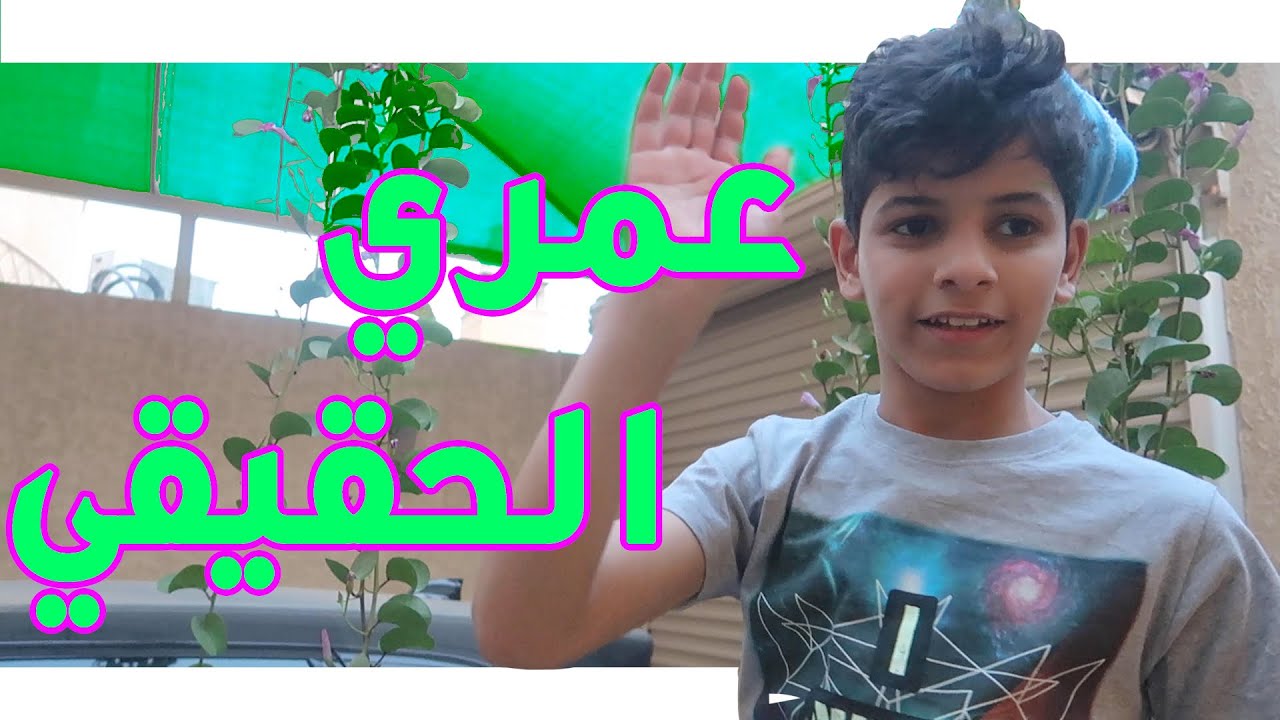 طلع عمر اخوي نواف كبير 😱