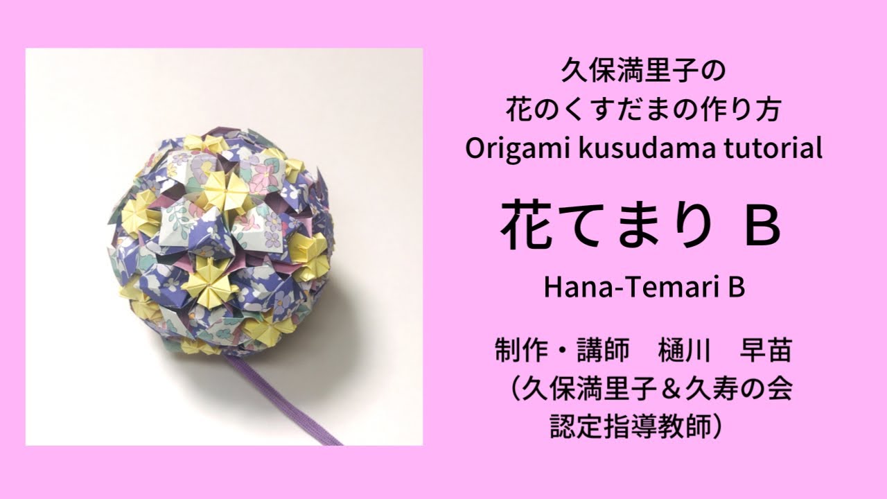 折り紙で作る丸くて可愛い花のくすだま〔 花てまり B 〕Origami Kusudama  tutorial“Hana- Temari B”