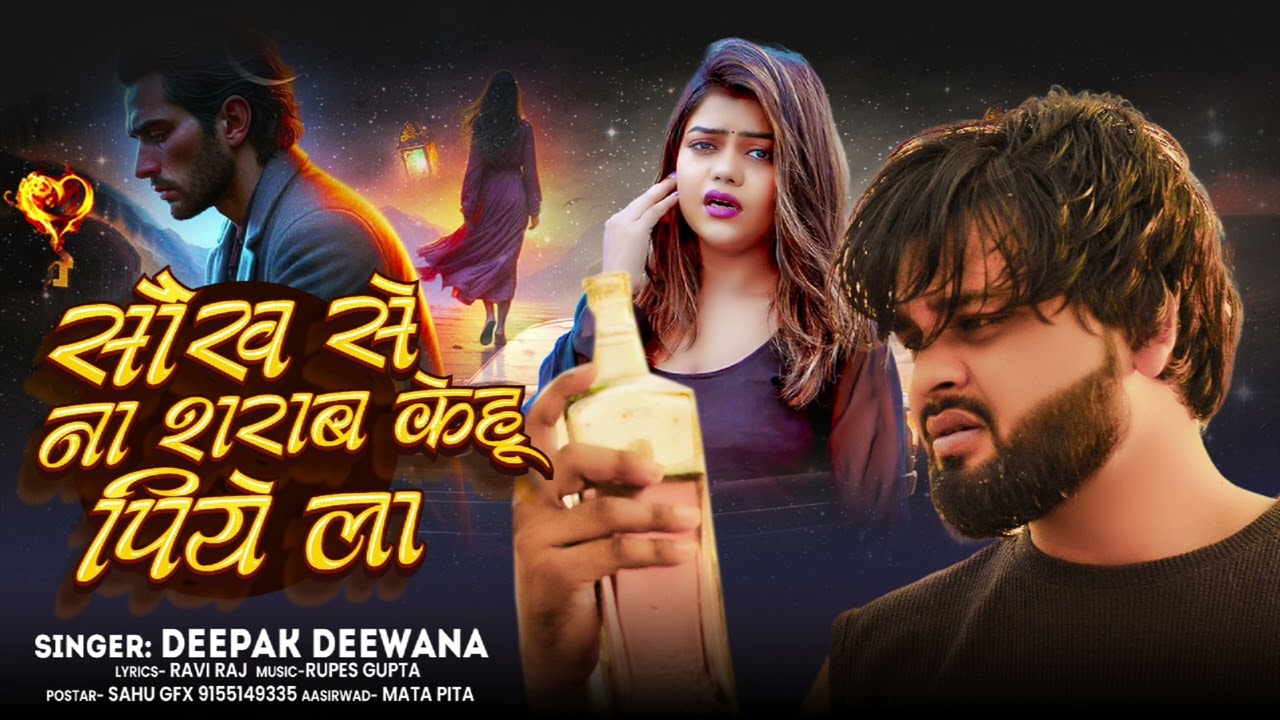 #Deepak Deewana Ka Sad Song | सौख से ना शराब केहू पिये ला | Soukh Se Na Sarab Kehu Piye La | Bewfai 