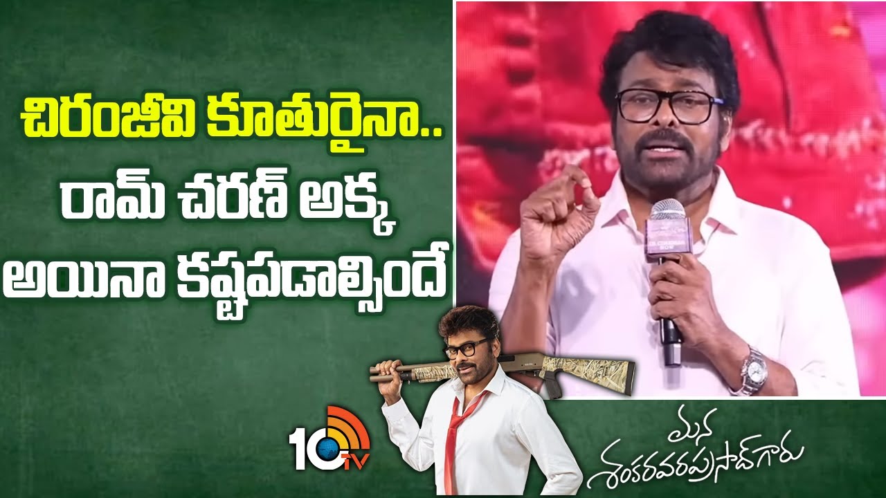 చిరంజీవి కూతురైనా.. రామ్ చరణ్ అక్క అయినా కష్టపడాల్సిందే : Chiranjeevi | Mana ShankaraVaraPrasad Garu