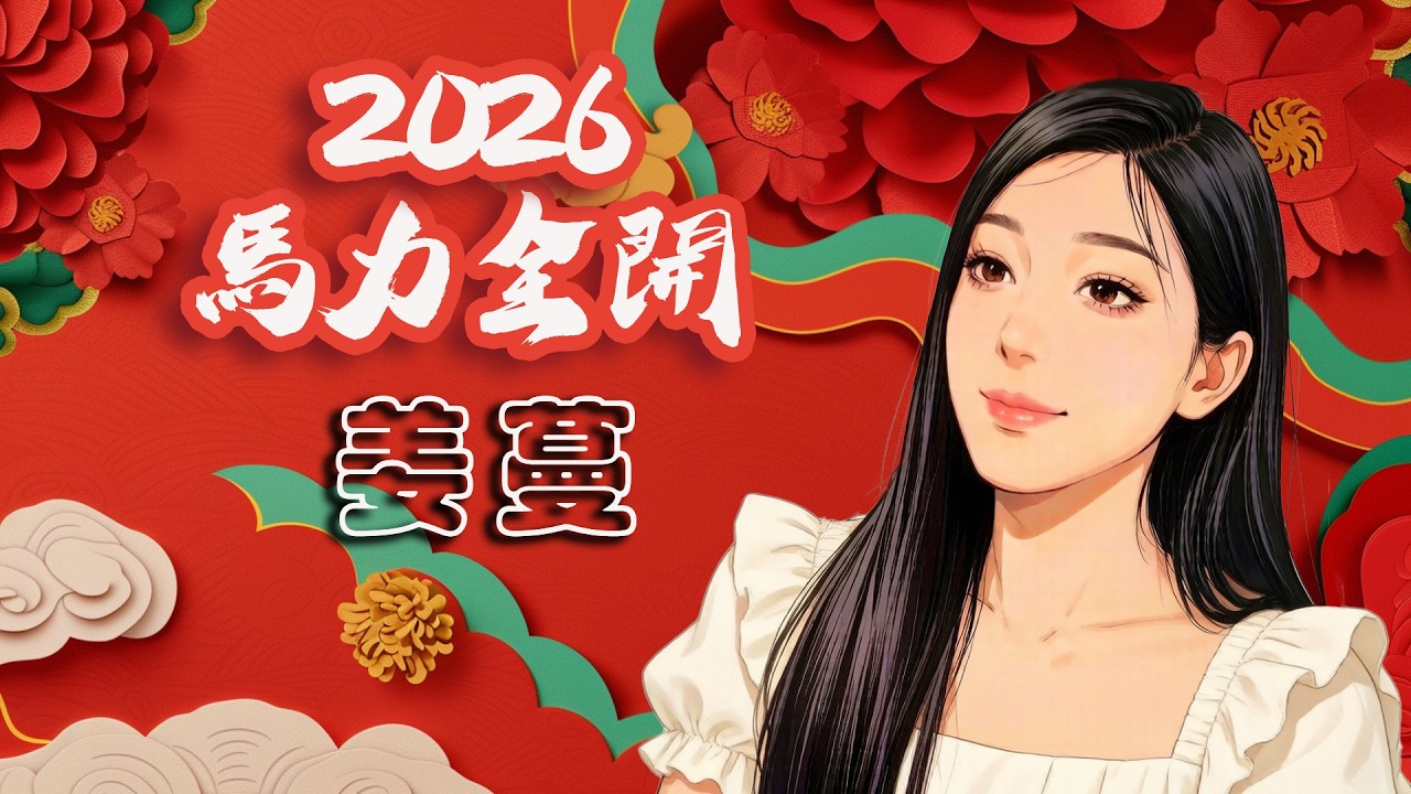 【無損高音質】MIC2026春節特別單元姜蔓歌曲合集