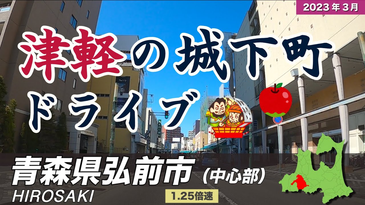 青森県弘前市ドライブ【中心部周辺】 / Drive in Hirosaki City【Japan】