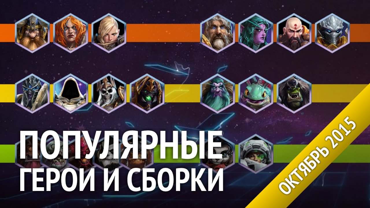 Популярные герои и сборки Heroes of the Storm. Мета-отчет за октябрь 2015.