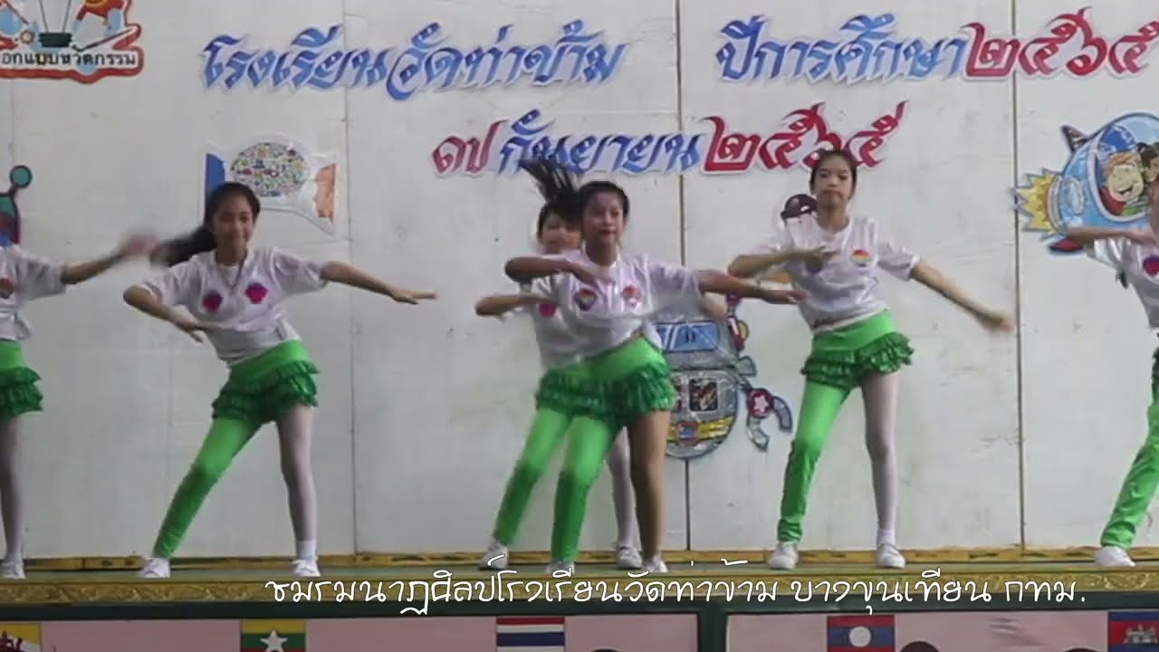โตไปไม่โกง โรงเรียนวัดท่าข้าม