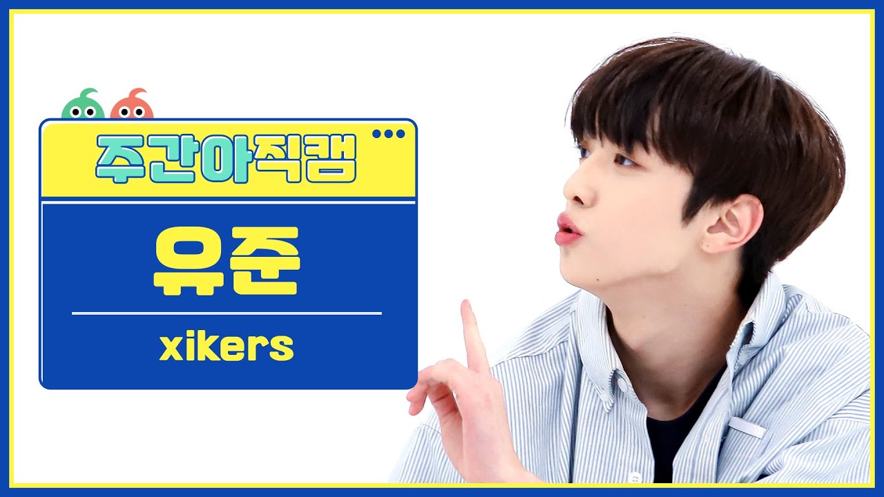 [주간아 직캠 4K] xikers YUJUN - TRICKY HOUSE (싸이커스 유준 - 도깨비집) l EP.607