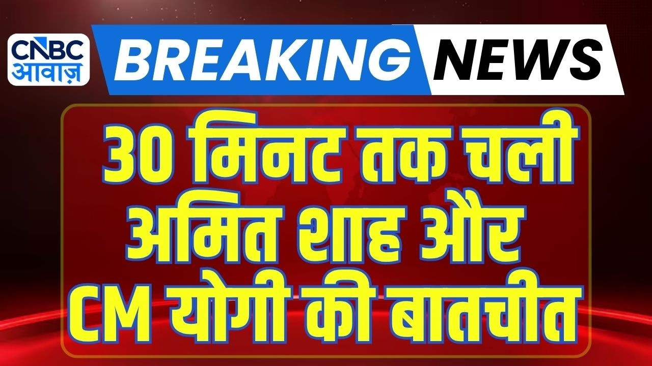 CM Yogi Meeting Amit Shah : दिल्ली में अमित शाह से मिले सीएम योगी, 30 मिनट तक चली मुलाकात | Breaking