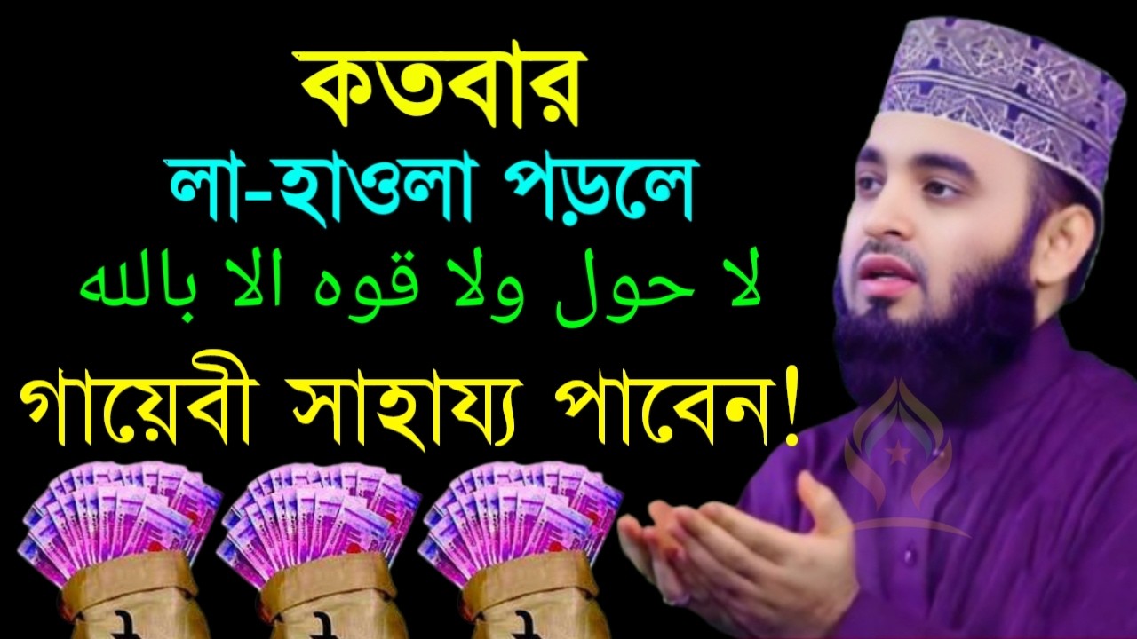 🛑কতবার লা হাওলা পড়লে গায়েবী সাহায্য পাবেন ১০০%🛑মিজানুর রহমান আজহারী 2/21/026