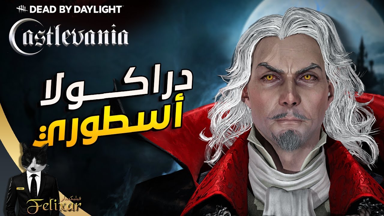 ديد باي داي لايت | صار عندنا دراكولا 🧛‍♂️ | Dead by Daylight Castlevania