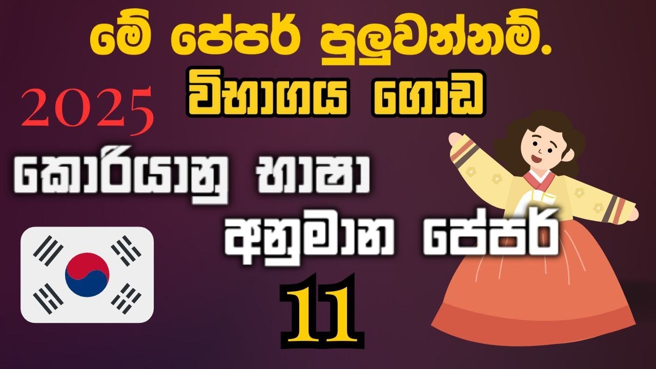 EPS TOPIK EXAM /අනුමාන පේපර් 11/ korean  past paper discussion in sinhala/ free class