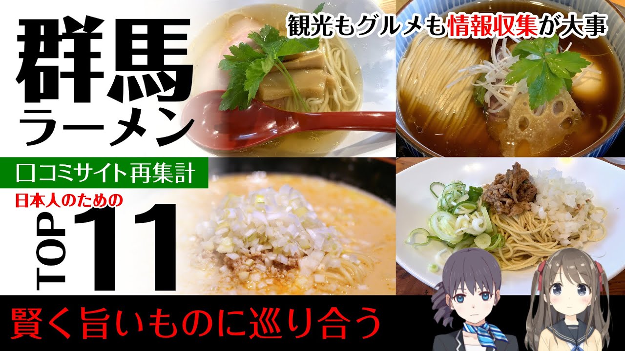 【2025.3.15】群馬ラーメン評価が高いTOP11｜口コミサイト再集計ラーメンランキング