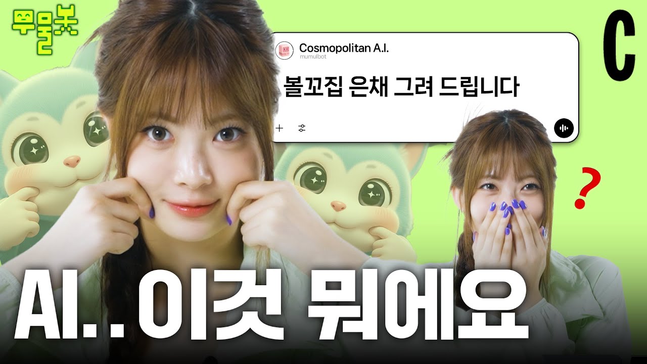 무물봇이 그린 르세라핌 홍은채..이것 뭐에요?😮 찐팬(피어나)이라 주장하는 AI와 은채의 대화 | 무물봇