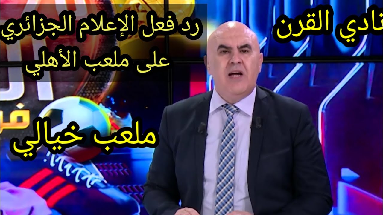 حديث الإعلام الجزائري عن ملعب الأهلي الجديد وإنبهارهم بتصميمه الرائع