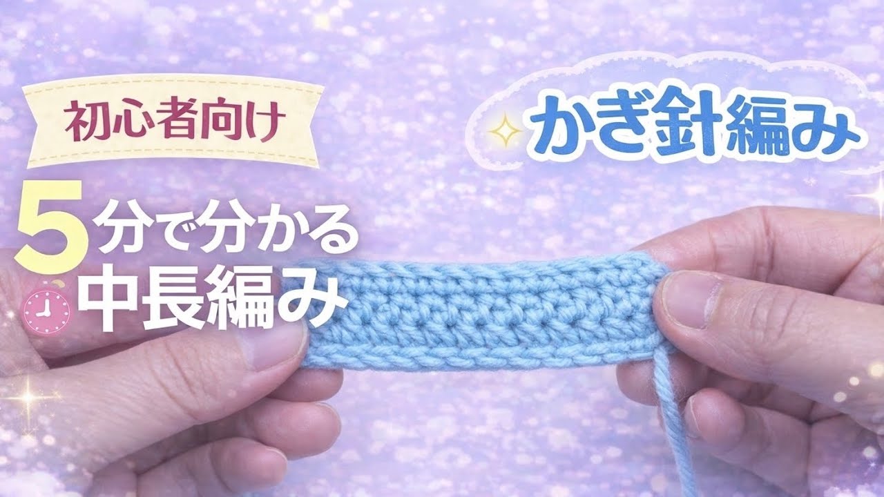 【初心者向け🔰】５分で分かる中長編み/ゼロから基本をゆっくり解説🧶