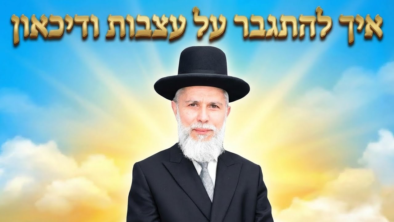 איך להתגבר על עצבות ודיכאון 💥 הרב זמיר כהן בשיעור נדיר! 🌅 שתפו הלאה 