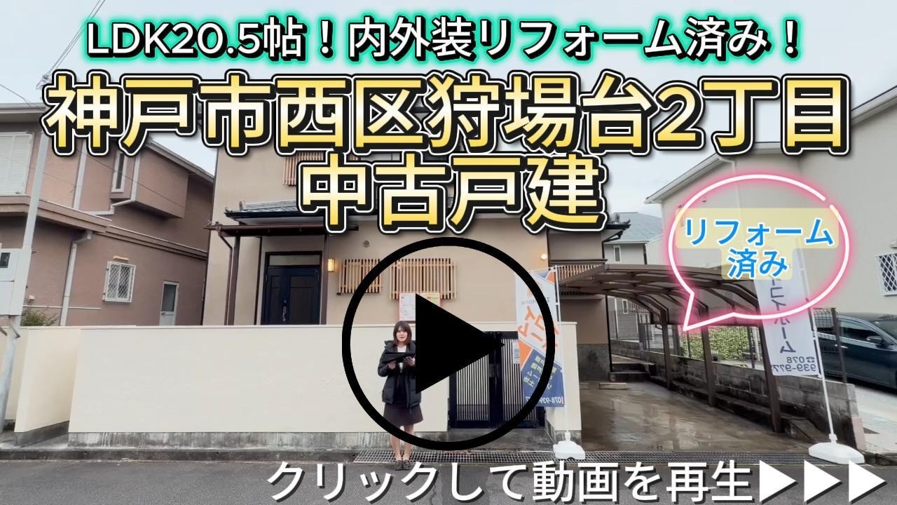神戸市西区狩場台2丁目　リフォーム済み中古戸建