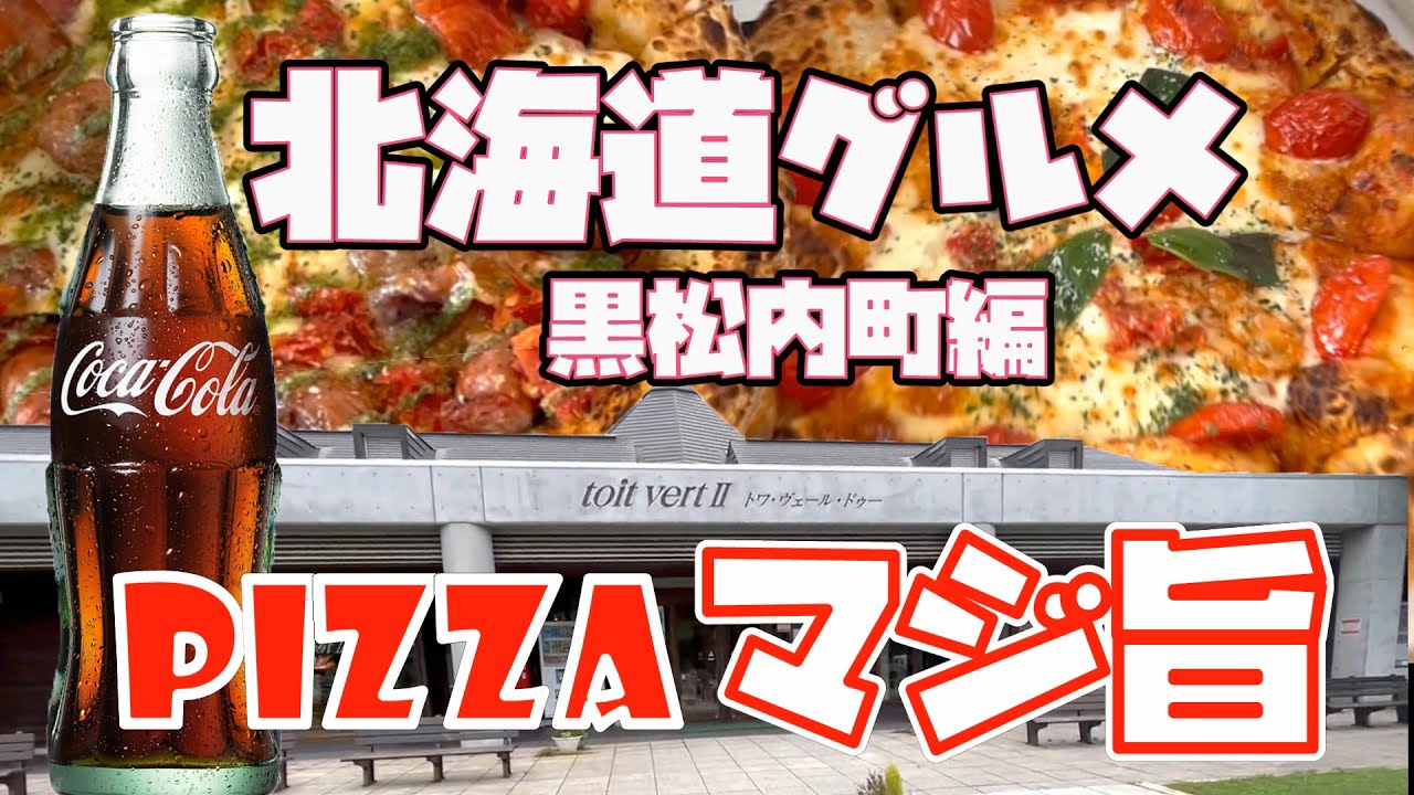 【北海道グルメ】黒松内町の道の駅にあるピザが旨いらしいので食べてきましたよ！