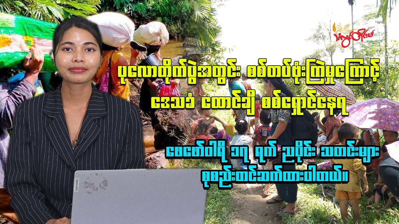၂၀၂၆ ခုနှစ် ဖေဖော်ဝါရီလ ၁၇ ရက် ည ၈ နာရီ သတင်း ထုတ်လွှင့်မှု