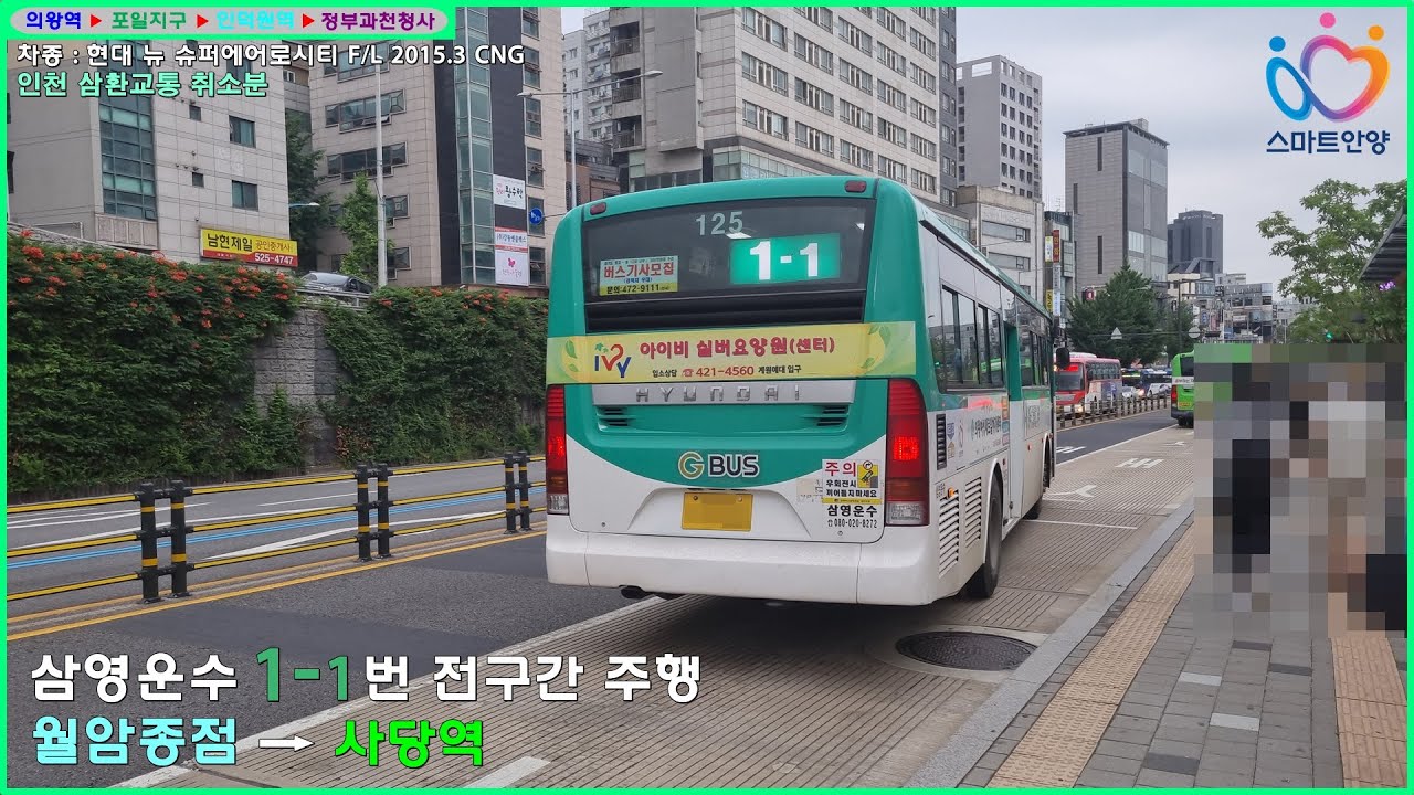 [버스 주행영상] 삼영운수 1-1번 / 월암종점 → 사당역 간 주행영상