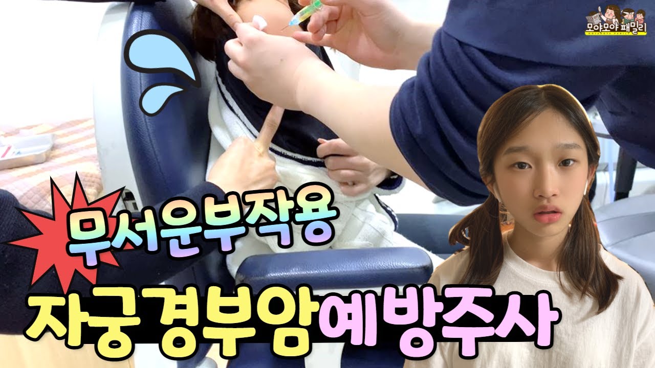 자궁경부암 예방주사 부작용 그런데 자궁이 어디? 항문 이예요? 뭔소리야? 무서운데 웃김주의 (클레버TV 비타민 팬은 꼭 보셈)  | 모야모야패밀리 moyamoyafamily