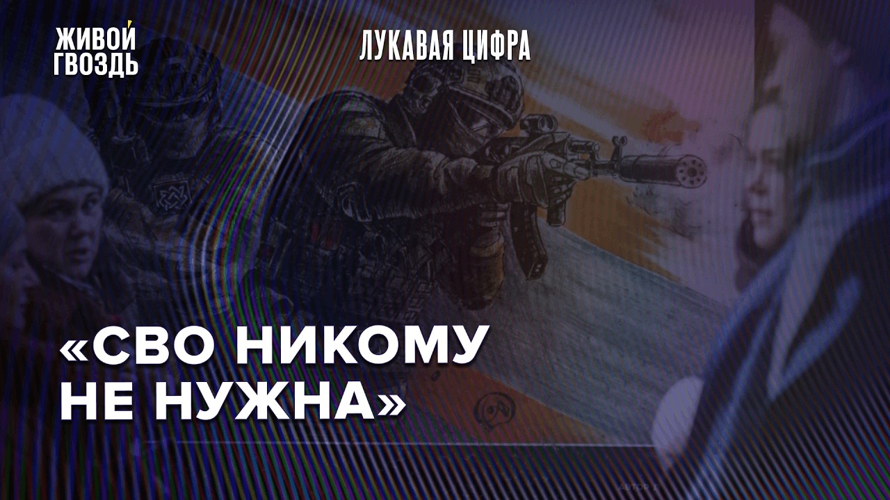 Компромисс или усиление ударов — что выбирают россияне спустя 4 года СВО? / Лукавая цифра